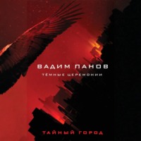 Вадим Панов. Тёмные церемонии