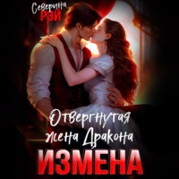 . Измена. Отвергнутая жена дракона