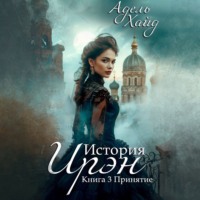 . История Ирэн. Принятие