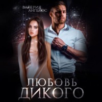 Валерия Ангелос. Любовь Дикого