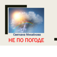 . Не по погоде