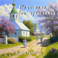 . Не стоит село без праведника