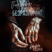 . Почувствуй, насколько мне безразлично