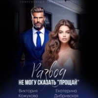 Екатерина Дибривская. Развод. Не могу сказать «прощай»