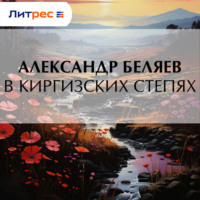 Александр Беляев. В киргизских степях