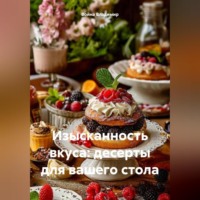 Война Владимир. Изысканность вкуса: десерты для вашего стола