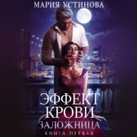 Мария Устинова. Заложница
