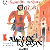 Итальянские сказки. В моих краях. Итальянские народные сказки
