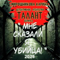 Карина Витальевна Мирошникова. Детективное агенство 