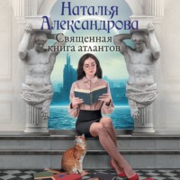 Наталья Александрова. Священная книга атлантов