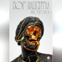 . Бог нашептал