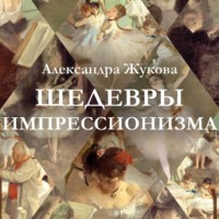 . Шедевры импрессионизма
