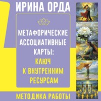. Метафорические Ассоциативные Карты: ключ к внутренним ресурсам. Методика работы