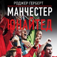 . Манчестер Юнайтед