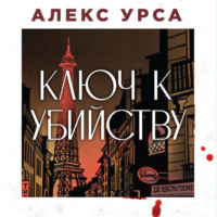 . Ключ к убийству