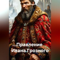Андрей Тихомиров. Правление Ивана Грозного