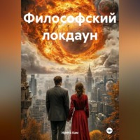 . Философский локдаун