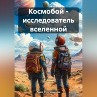 . Космобой – исследователь вселенной