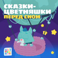 . Сказки-Цветняшки. Перед сном