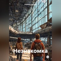 . Незнакомка