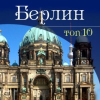 Гюнтер Шмитц. Берлин. 10 мест, которые вы должны посетить