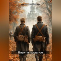 . Визит в прошлое