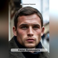 Владимир Дмитриевич Окороков. Казус бумеранга
