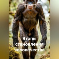 Андрей Тихомиров. Этапы становления человечества