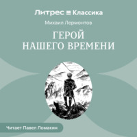 Михаил Лермонтов. Герой нашего времени