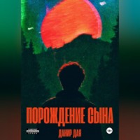Данир Дая. Порождение сына