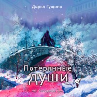 . Потерянные души