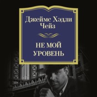 Джеймс Хэдли Чейз. Не мой уровень