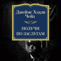 Джеймс Хэдли Чейз. Получи по заслугам
