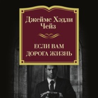 Джеймс Хэдли Чейз. Если вам дорога жизнь