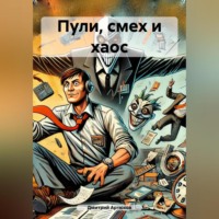 Дмитрий Артюхов. Пули, смех и хаос