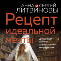 . Рецепт идеальной мечты