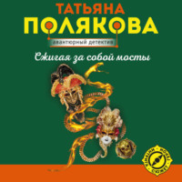 Татьяна Полякова. Сжигая за собой мосты