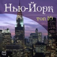 . Нью-Йорк. 10 мест, которые вы должны посетить