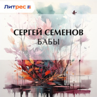 . Бабы