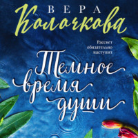 . Темное время души