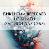 Викентий Вересаев. Из книги «Записи для себя»