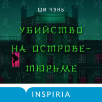 . Убийство на Острове-тюрьме