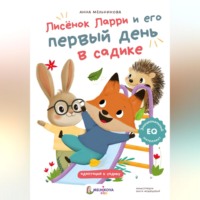 Анна Мельникова. Лисёнок Ларри и его первый день в садике