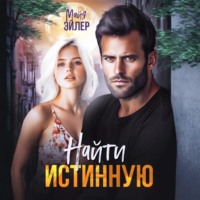. Найти истинную