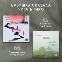 Настасья Реньжина. Бабушка сказала читать тихо. Комплект из 2 книг