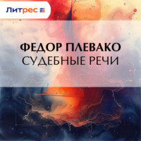 . Судебные речи