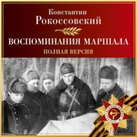 . Воспоминания маршала. Полная версия