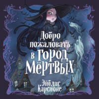 . Добро пожаловать в город Мёртвых!