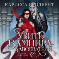 Карисса Бродбент. Короны Ниаксии. Убить вампира-завоевателя