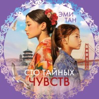 . Сто тайных чувств